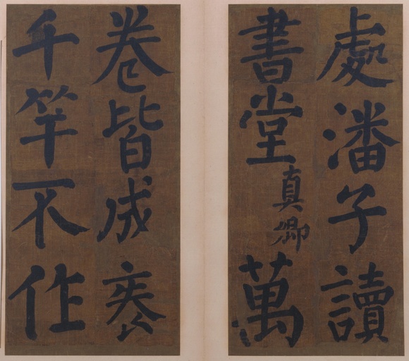 颜真卿 竹山堂连句 - 纸本墨迹 - 書法道 - 书法字帖墨迹碑帖作品高清欣赏 - 4