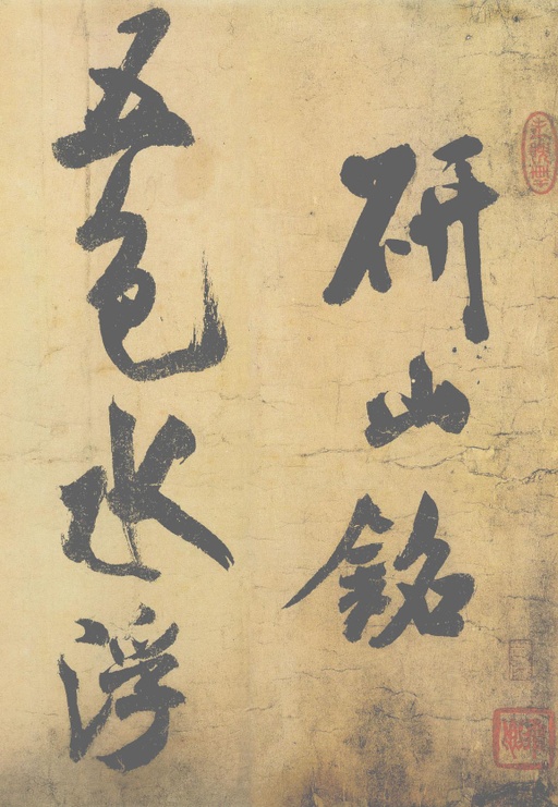 米芾 研山铭 - 纸本墨迹（帖芯） - 書法道 - 书法字帖墨迹碑帖作品高清欣赏 - 1