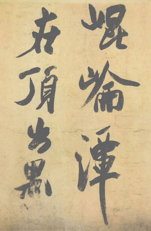 米芾 研山铭 - 纸本墨迹（帖芯） - 書法道 - 书法字帖墨迹碑帖作品高清欣赏 - 2