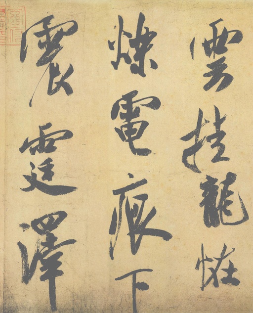 米芾 研山铭 - 纸本墨迹（帖芯） - 書法道 - 书法字帖墨迹碑帖作品高清欣赏 - 3