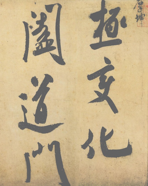 米芾 研山铭 - 纸本墨迹（帖芯） - 書法道 - 书法字帖墨迹碑帖作品高清欣赏 - 4