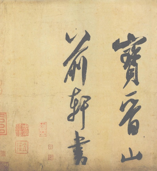 米芾 研山铭 - 纸本墨迹（帖芯） - 書法道 - 书法字帖墨迹碑帖作品高清欣赏 - 5