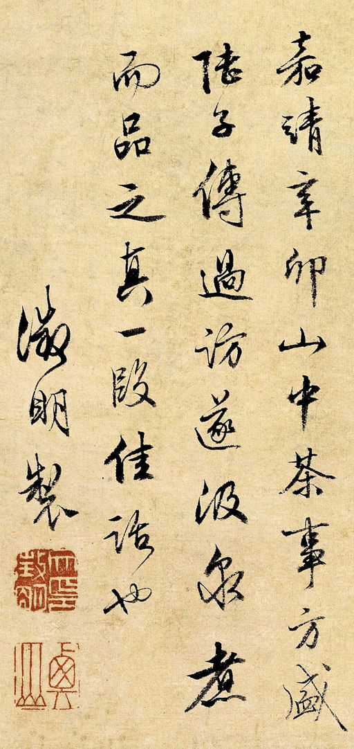 文徵明 品茶图 - 纸本墨迹 - 書法道 - 书法字帖墨迹碑帖作品高清欣赏 - 2