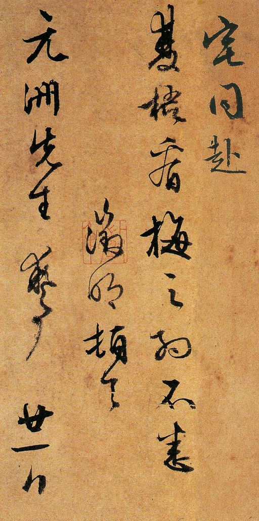 文徵明 致陆师道二札 - 纸本墨迹 - 書法道 - 书法字帖墨迹碑帖作品高清欣赏 - 2