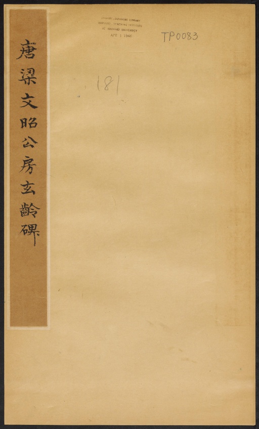 褚遂良 房玄龄碑 - 哈佛大学藏拓本 - 書法道 - 书法字帖墨迹碑帖作品高清欣赏 - 1