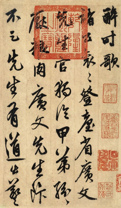 鲜于枢 醉时歌等唐人诗十二首 - 纸本墨迹 - 書法道 - 书法字帖墨迹碑帖作品高清欣赏 - 1