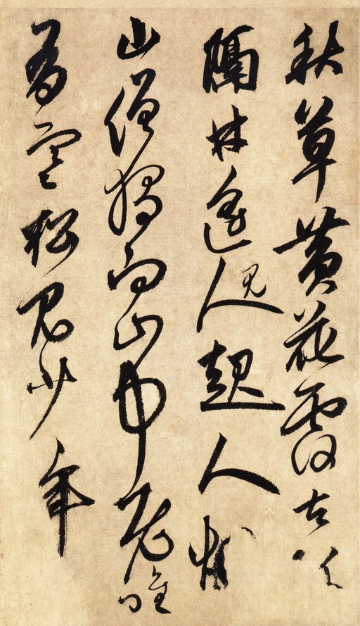 鲜于枢 醉时歌等唐人诗十二首 - 纸本墨迹 - 書法道 - 书法字帖墨迹碑帖作品高清欣赏 - 11