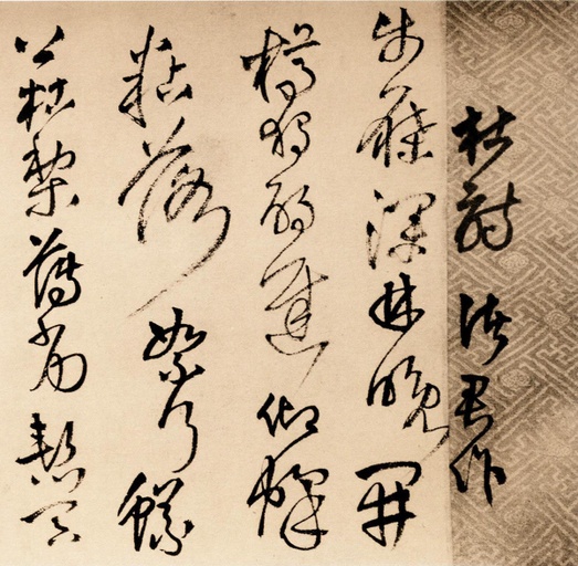 王铎 为葆光张老亲翁书 - 纸本墨迹 - 書法道 - 书法字帖墨迹碑帖作品高清欣赏 - 1