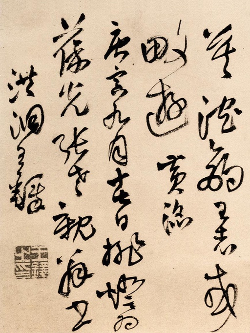 王铎 为葆光张老亲翁书 - 纸本墨迹 - 書法道 - 书法字帖墨迹碑帖作品高清欣赏 - 14