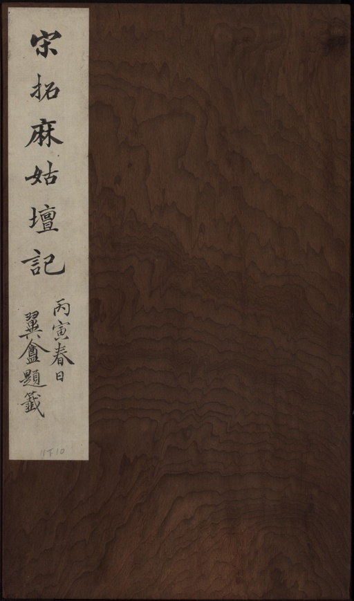 颜真卿 麻姑仙坛记 - 宋拓本一 - 書法道 - 书法字帖墨迹碑帖作品高清欣赏 - 1