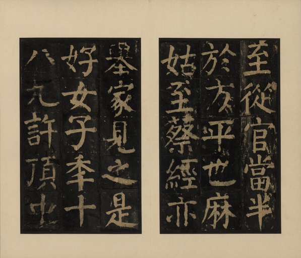 颜真卿 麻姑仙坛记 - 宋拓本一 - 書法道 - 书法字帖墨迹碑帖作品高清欣赏 - 11