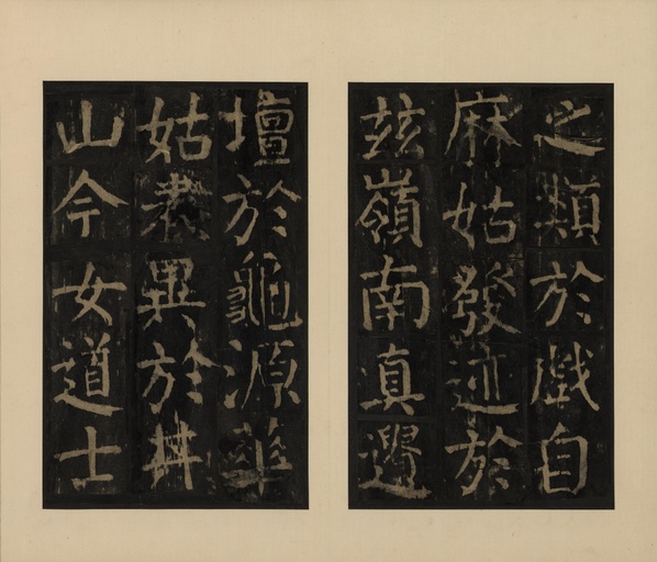 颜真卿 麻姑仙坛记 - 宋拓本一 - 書法道 - 书法字帖墨迹碑帖作品高清欣赏 - 29