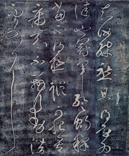 张芝 冠军帖 - 宋拓本 - 書法道 - 书法字帖墨迹碑帖作品高清欣赏 - 1