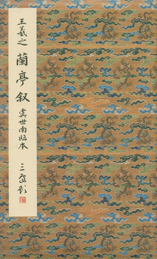 王羲之 兰亭序 - 虞世南摹本 - 書法道 - 书法字帖墨迹碑帖作品高清欣赏 - 1