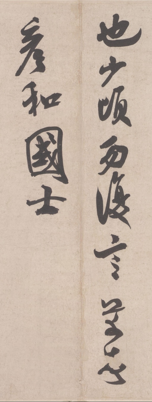 米芾 彦和帖 - 纸本墨迹 - 書法道 - 书法字帖墨迹碑帖作品高清欣赏 - 3