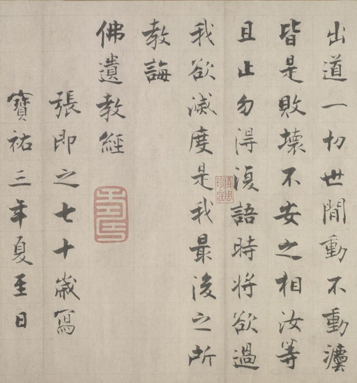 张即之 佛遗教经 - 纸本 - 書法道 - 书法字帖墨迹碑帖作品高清欣赏 - 43