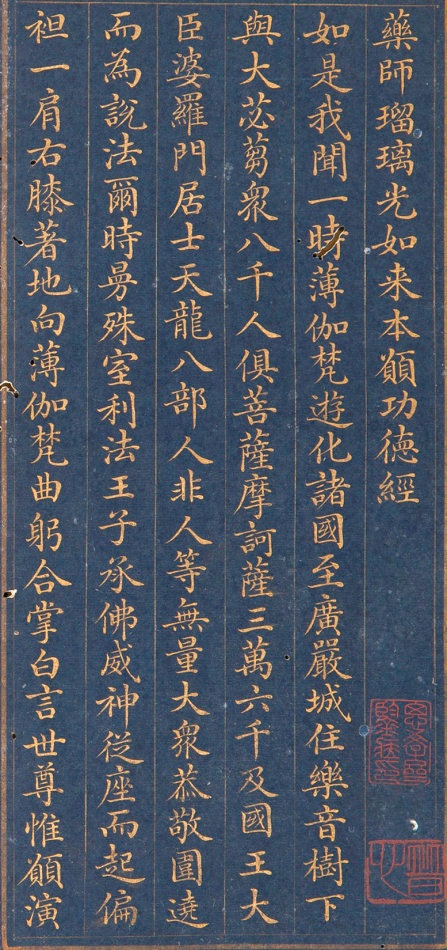 清朝人 药师琉璃光如来本愿功德经 - 金粉瓷靑笺册页 - 書法道 - 书法字帖墨迹碑帖作品高清欣赏 - 1