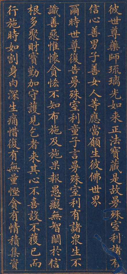 清朝人 药师琉璃光如来本愿功德经 - 金粉瓷靑笺册页 - 書法道 - 书法字帖墨迹碑帖作品高清欣赏 - 13