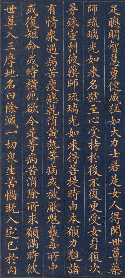 清朝人 药师琉璃光如来本愿功德经 - 金粉瓷靑笺册页 - 書法道 - 书法字帖墨迹碑帖作品高清欣赏 - 17