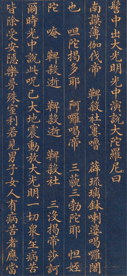 清朝人 药师琉璃光如来本愿功德经 - 金粉瓷靑笺册页 - 書法道 - 书法字帖墨迹碑帖作品高清欣赏 - 18