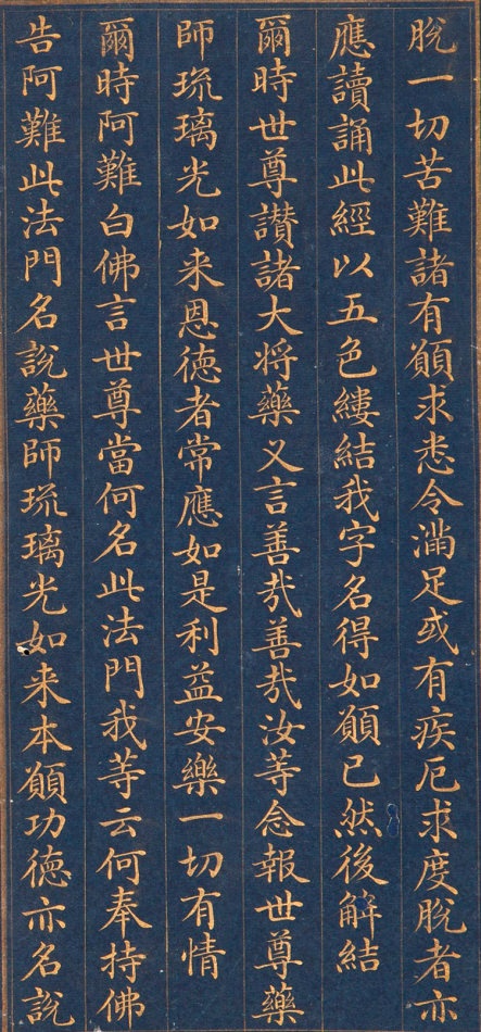 清朝人 药师琉璃光如来本愿功德经 - 金粉瓷靑笺册页 - 書法道 - 书法字帖墨迹碑帖作品高清欣赏 - 23