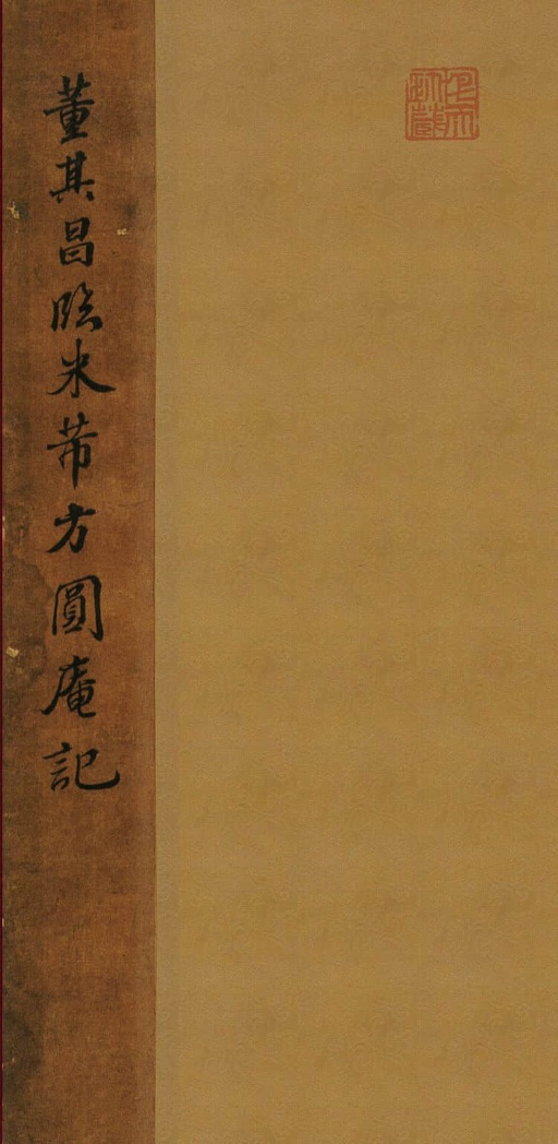 董其昌 临米芾方圆庵记 - 纸本墨迹 - 書法道 - 书法字帖墨迹碑帖作品高清欣赏 - 1