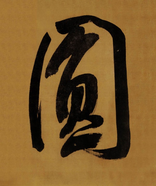 董其昌 临米芾方圆庵记 - 纸本墨迹 - 書法道 - 书法字帖墨迹碑帖作品高清欣赏 - 3