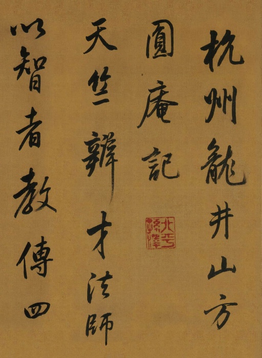 董其昌 临米芾方圆庵记 - 纸本墨迹 - 書法道 - 书法字帖墨迹碑帖作品高清欣赏 - 7