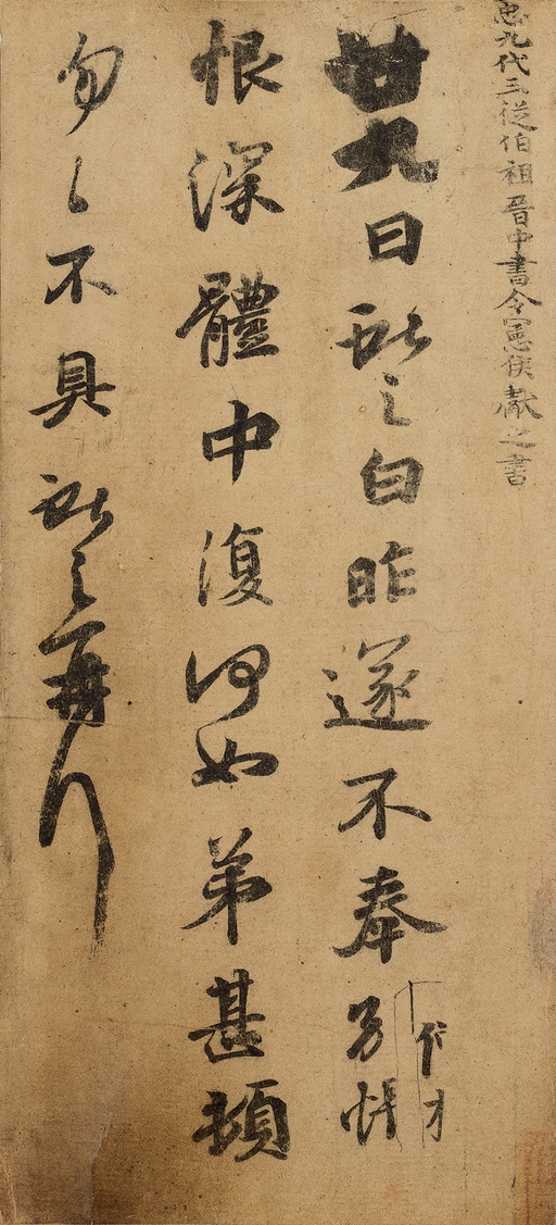 王献之 廿九日帖 - 纸本 - 書法道 - 书法字帖墨迹碑帖作品高清欣赏 - 1