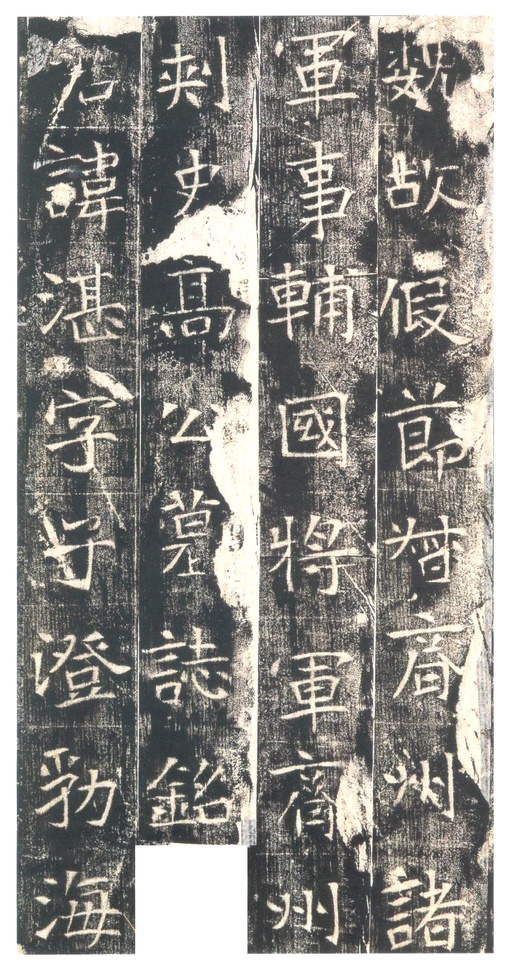 魏碑 高湛墓志 - 初拓本 - 書法道 - 书法字帖墨迹碑帖作品高清欣赏 - 1