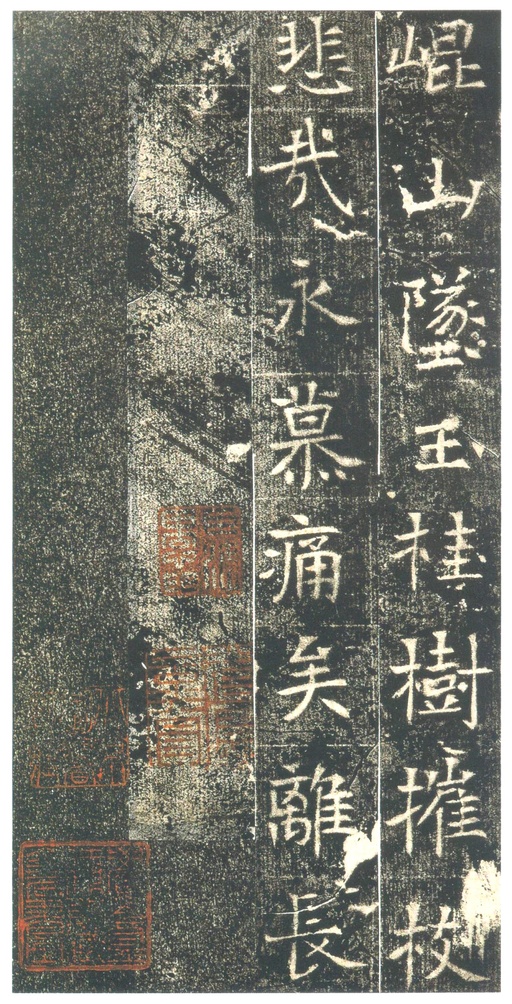 魏碑 高湛墓志 - 初拓本 - 書法道 - 书法字帖墨迹碑帖作品高清欣赏 - 21