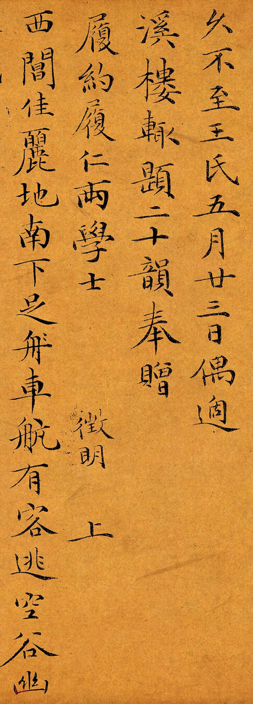 文徵明 偶适溪楼辄题二十韵帖 - 纸本墨迹 - 書法道 - 书法字帖墨迹碑帖作品高清欣赏 - 1