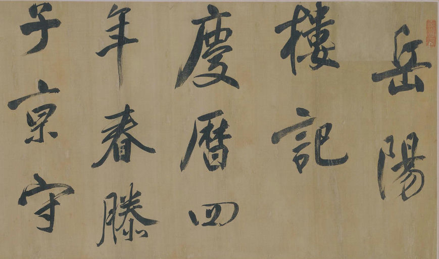 董其昌 岳阳楼记 - 纸本墨迹 - 書法道 - 书法字帖墨迹碑帖作品高清欣赏 - 1