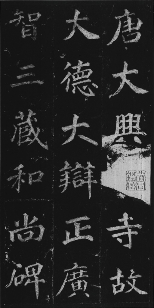 徐浩 不空和尚碑 - 拓本 - 書法道 - 书法字帖墨迹碑帖作品高清欣赏 - 1