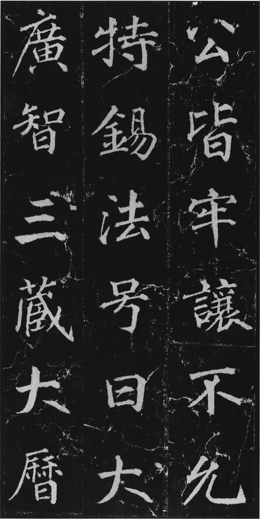 徐浩 不空和尚碑 - 拓本 - 書法道 - 书法字帖墨迹碑帖作品高清欣赏 - 10