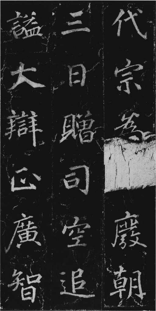 徐浩 不空和尚碑 - 拓本 - 書法道 - 书法字帖墨迹碑帖作品高清欣赏 - 12