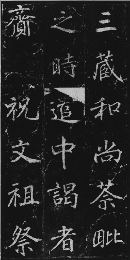 徐浩 不空和尚碑 - 拓本 - 書法道 - 书法字帖墨迹碑帖作品高清欣赏 - 13