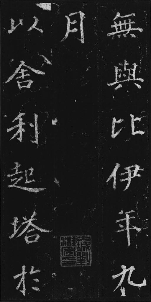 徐浩 不空和尚碑 - 拓本 - 書法道 - 书法字帖墨迹碑帖作品高清欣赏 - 15