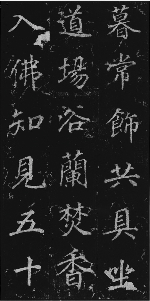 徐浩 不空和尚碑 - 拓本 - 書法道 - 书法字帖墨迹碑帖作品高清欣赏 - 31