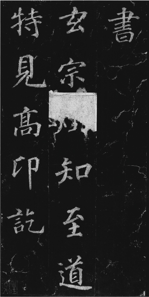 徐浩 不空和尚碑 - 拓本 - 書法道 - 书法字帖墨迹碑帖作品高清欣赏 - 6