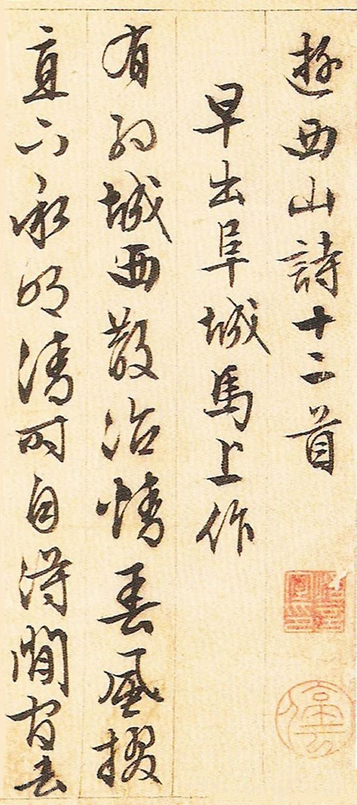 文徵明 游西山诗十二首 - 纸本墨迹 - 書法道 - 书法字帖墨迹碑帖作品高清欣赏 - 1