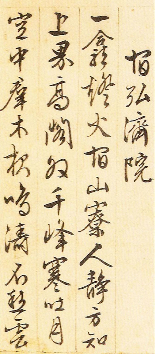 文徵明 游西山诗十二首 - 纸本墨迹 - 書法道 - 书法字帖墨迹碑帖作品高清欣赏 - 10