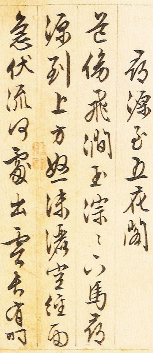 文徵明 游西山诗十二首 - 纸本墨迹 - 書法道 - 书法字帖墨迹碑帖作品高清欣赏 - 12