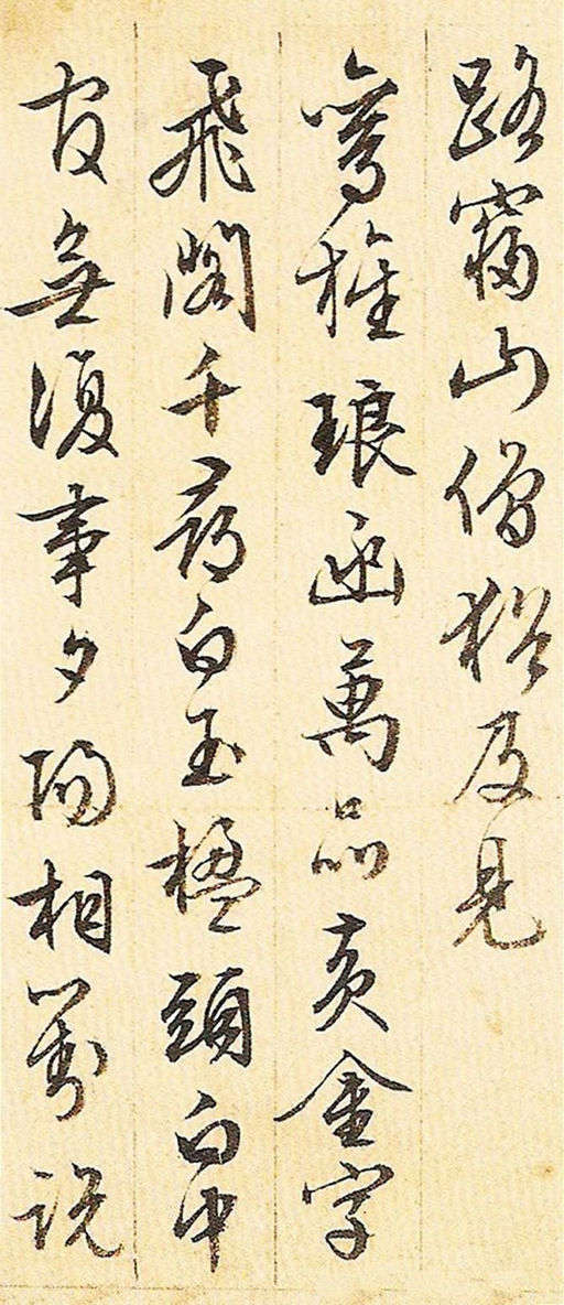 文徵明 游西山诗十二首 - 纸本墨迹 - 書法道 - 书法字帖墨迹碑帖作品高清欣赏 - 18