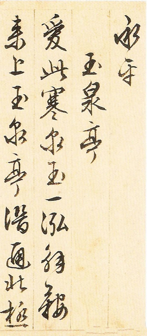 文徵明 游西山诗十二首 - 纸本墨迹 - 書法道 - 书法字帖墨迹碑帖作品高清欣赏 - 19