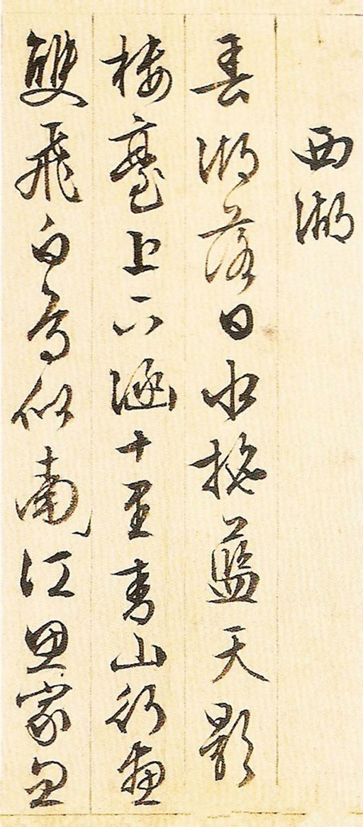 文徵明 游西山诗十二首 - 纸本墨迹 - 書法道 - 书法字帖墨迹碑帖作品高清欣赏 - 21