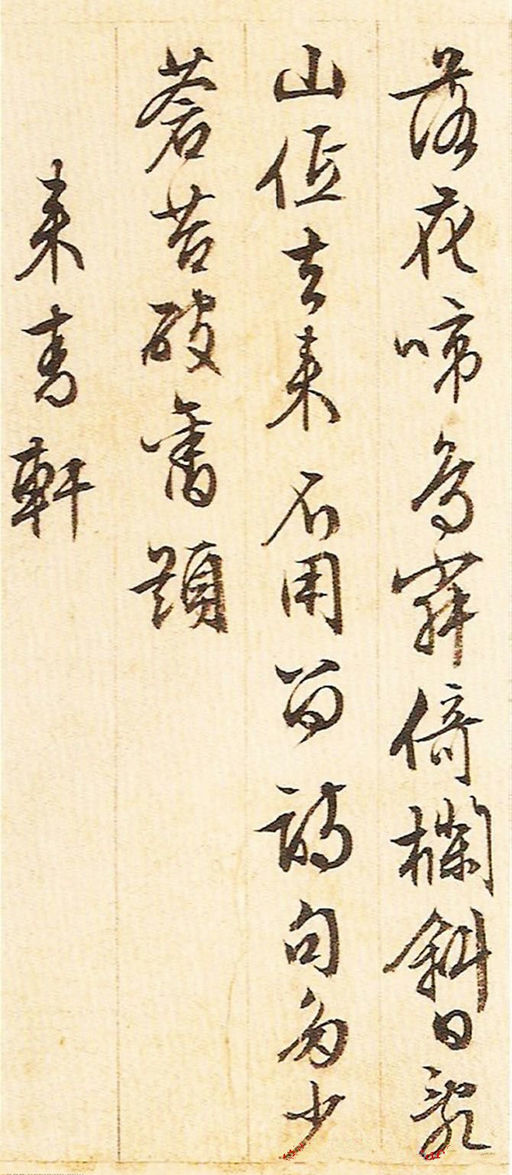 文徵明 游西山诗十二首 - 纸本墨迹 - 書法道 - 书法字帖墨迹碑帖作品高清欣赏 - 4