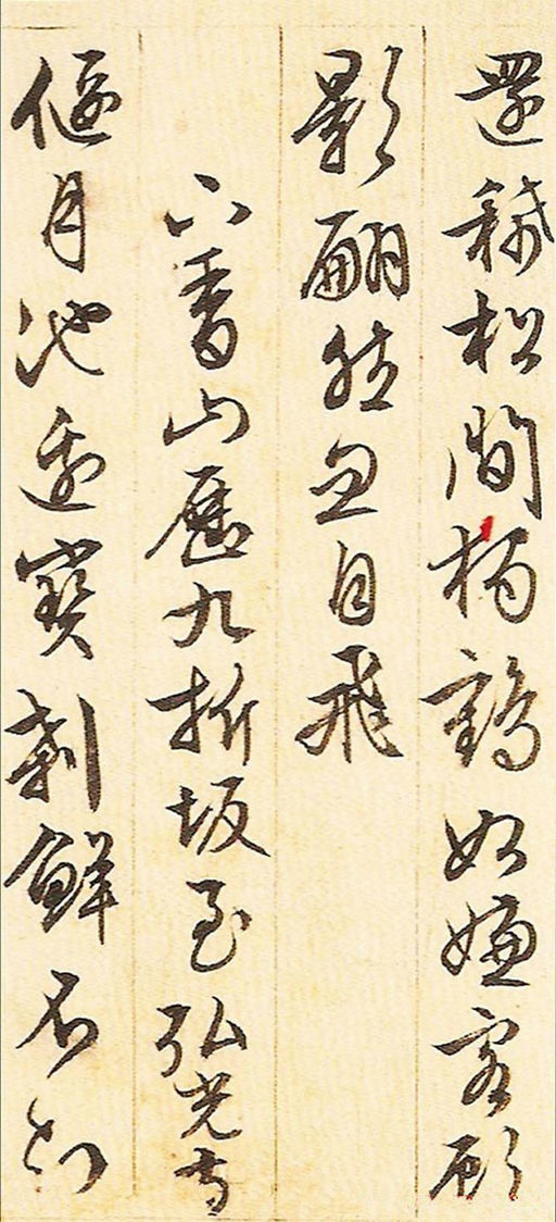 文徵明 游西山诗十二首 - 纸本墨迹 - 書法道 - 书法字帖墨迹碑帖作品高清欣赏 - 6