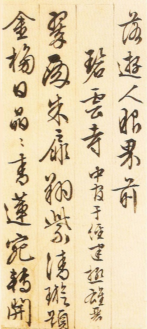 文徵明 游西山诗十二首 - 纸本墨迹 - 書法道 - 书法字帖墨迹碑帖作品高清欣赏 - 8