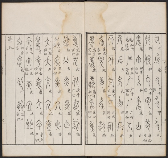 郭忠恕 汗简 - 卷一 - 書法道 - 书法字帖墨迹碑帖作品高清欣赏 - 18